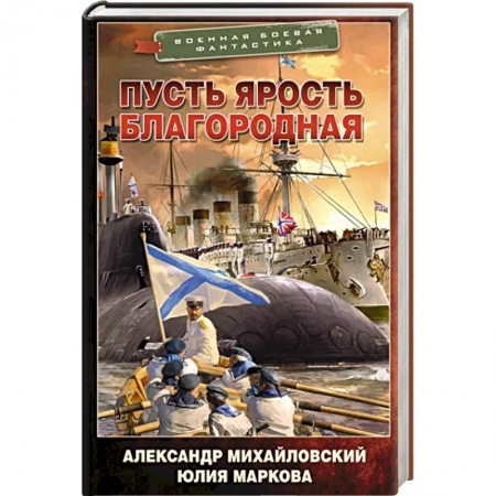 Боевая фантастика, книга Пусть ярость благородная купить по низкой цене