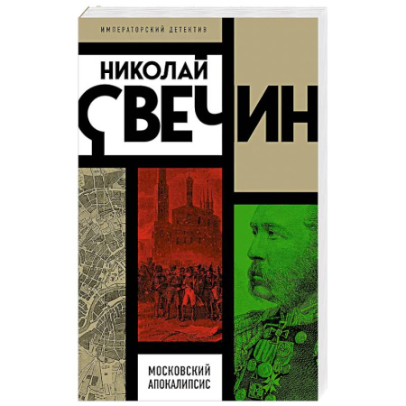 Исторический детектив, книга Московский апокалипсис купить по низкой цене