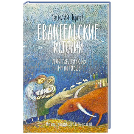 Религиозная литература для детей, книга Евангельские истории для маленьких и постарше купить по низкой цене