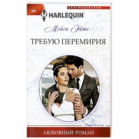 Зарубежный любовный роман, книга Требую перемирия купить по низкой цене
