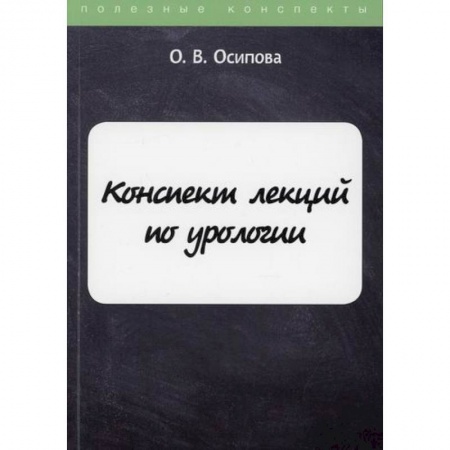 Урология, книга Конспект лекций по урологии купить по низкой цене