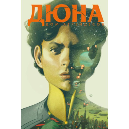 Комиксы. Манга, книга Дюна. Дом Атрейдесов. Том 2 купить по низкой цене