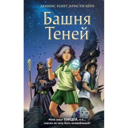 Мистика. Фантастика. Фэнтези, книга Башня Теней купить по низкой цене