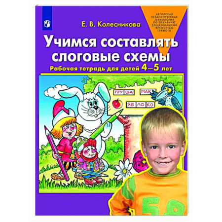 Упражнения по развитию и коррекции речи, книга Учимся составлять слоговые схемы. Рабочая тетрадь для детей 4-5 лет купить по низкой цене