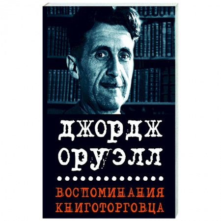 Дневники. Письма. Записки, книга Воспоминания книготорговца. Эссе, рассказы купить по низкой цене