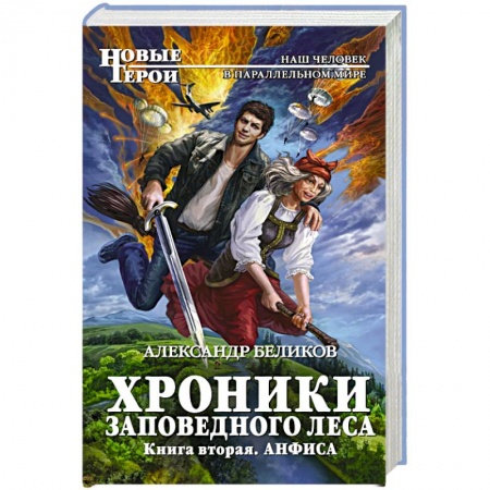 Книги, книга Хроники Заповедного леса. Книга вторая. Анфиса купить по низкой цене
