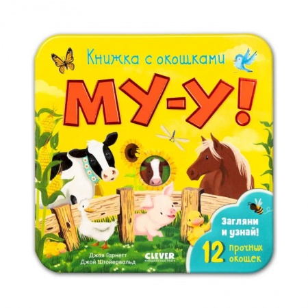 Прочие книжки-игрушки, книга Книжка с окошками. Му-у! купить по низкой цене