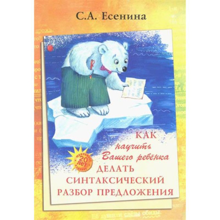 Русский язык. Правила и упражнения, книга Как научить Вашего ребенка делать синтаксический разбор предложения купить по низкой цене