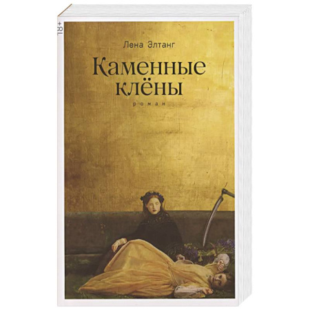 Русская современная проза, книга Каменные клёны: роман 3-е издание купить по низкой цене