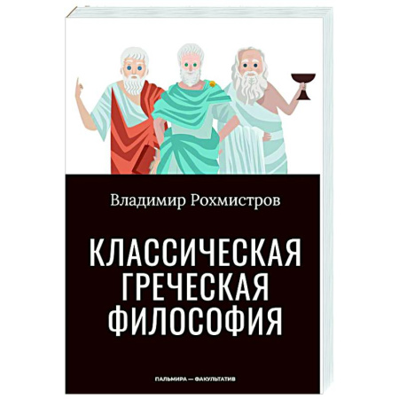 Зарубежные философы, книга Классическая греческая философия купить по низкой цене