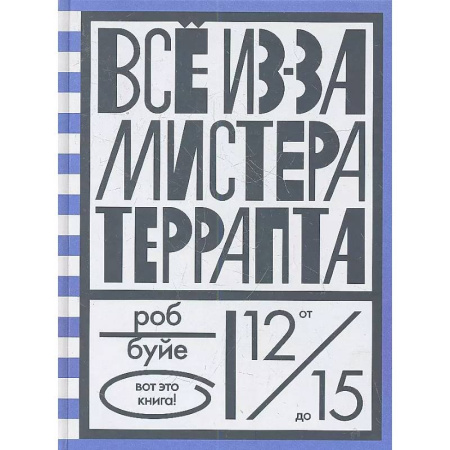 Повести и рассказы о детях, книга Все из-за мистера Террапта купить по низкой цене