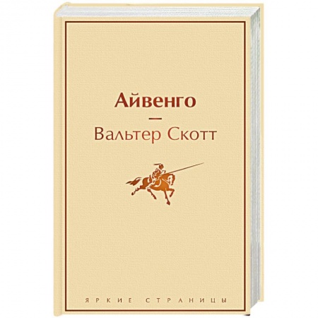 Зарубежная современная проза, книга Айвенго купить по низкой цене