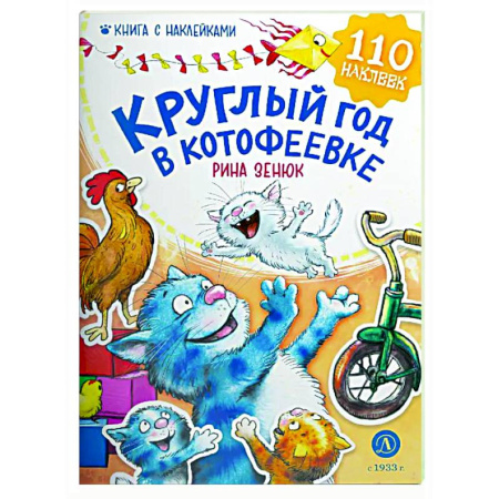 Приключения. Детективы, книга Круглый год в Котофеевке купить по низкой цене