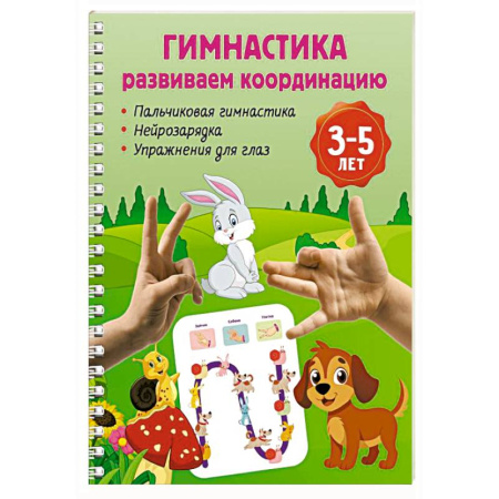 Письмо, мелкая моторика, книга Гимнастика. Развиваем координацию. 3-5 лет купить по низкой цене