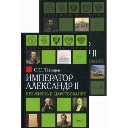Эссе, письма, очерки, книга Александр II. Его жизнь и царствование. Комплект из 2-х книг купить по низкой цене