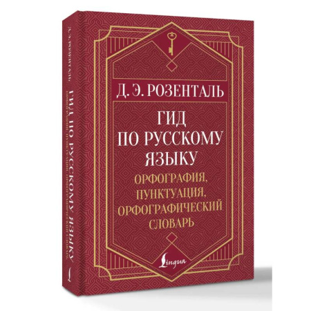 Словари, книга Гид по русскому языку: орфография, пунктуация, орфографический словарь купить по низкой цене