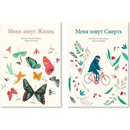 Человек. Земля. Вселенная, книга Меня зовут Жизнь. Меня зовут Смерть. Комплект из двух книг купить по низкой цене