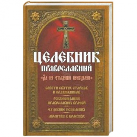Православие и общество, книга Целебник православный 'Да не отыдеши неисцелен' купить по низкой цене
