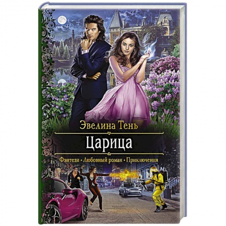 Русское фэнтези, книга Царица купить по низкой цене