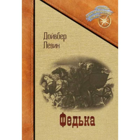 Русская классика, книга Федька купить по низкой цене