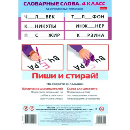 Русский язык, книга Многоразовый тренажер Пиши и стирай. Словарные слова. 4 класс купить по низкой цене