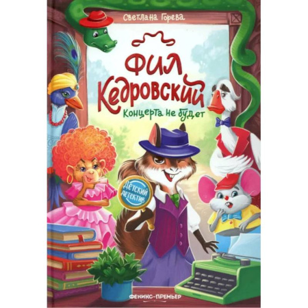 Приключения. Детективы, книга Фил Кедровский. Концерта не будет купить по низкой цене