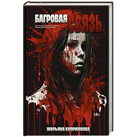 Русская современная проза, книга Багровая связь купить по низкой цене