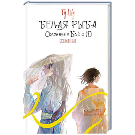 Зарубежное фэнтези, книга Белая рыба. Сказания о Бай и Ю. Безымянный (6) купить по низкой цене