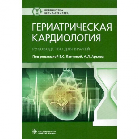 Кардиология, книга Гериатрическая кардиология. Руководство для врачей купить по низкой цене