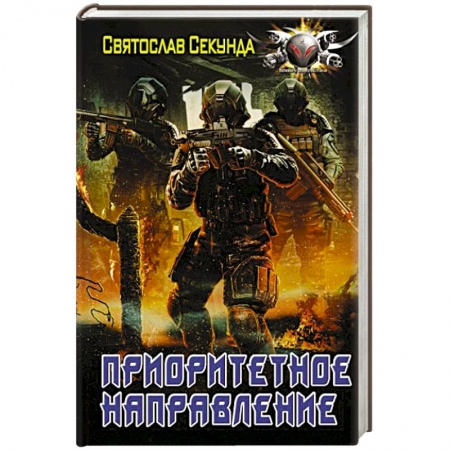 Боевая фантастика, книга Приоритетное направление купить по низкой цене