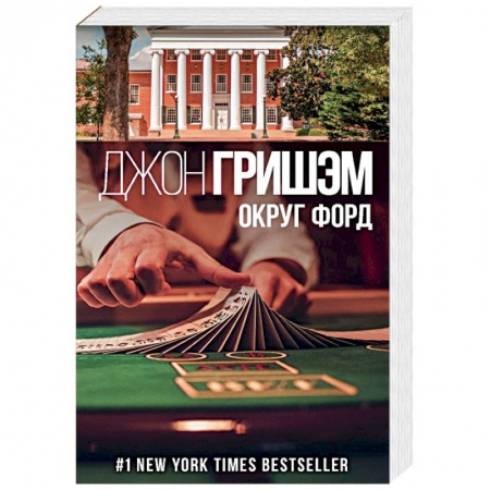 Зарубежный детектив, книга Округ Форд купить по низкой цене