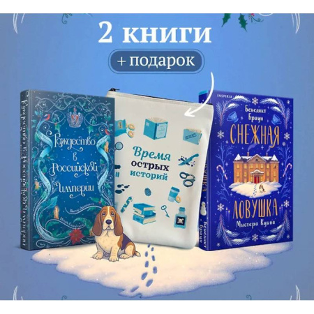 Исторический детектив, книга Подарочный комплект из 2-х книг с подарком (Снежная ловушка мистера Куина, Рождество в Российской империи) купить по низкой цене