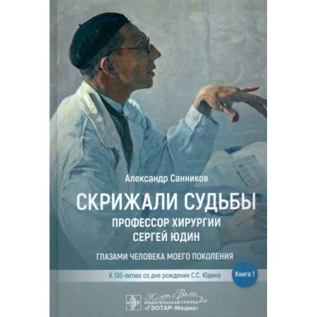 Другие издания, книга Скрижали судьбы. Профессор хирургии Сергей Юдин.Книга 1. Глазами человека моего поколения купить по низкой цене