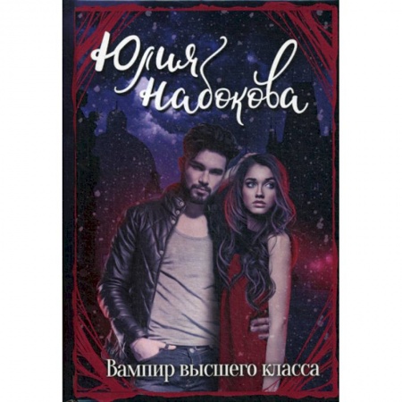 Мистика, ужасы, книга Вампир высшего класса купить по низкой цене