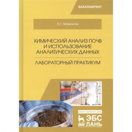 Сельское хозяйство. Лесное хозяйство. Растениеводство, книга Химический анализ почв и использование аналитических данных. Лабораторный практикум. Учебное пособие купить по низкой цене