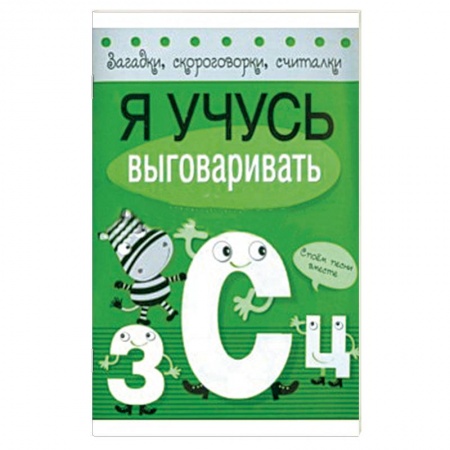 Книги, книга Я учусь выговаривать З, С, Ц купить по низкой цене