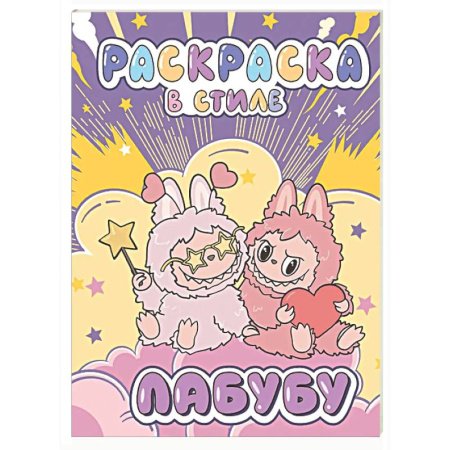 Раскраски на любой вкус, книга Большая раскраска в стиле Лабубу купить по низкой цене