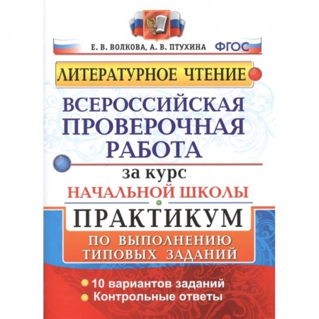 Школьникам и абитуриентам, книга Всероссийская проверочная работа за курс начальной школы. Практикум по выполнению типовых заданий купить по низкой цене