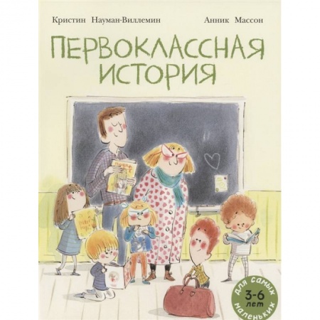 Сказки зарубежных писателей, книга Первоклассная история: книжка-картинка купить по низкой цене