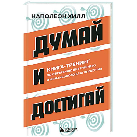 Способности и одаренность, книга Думай и достигай. Книга-тренинг по обретению внутреннего и финансового благополучия купить по низкой цене