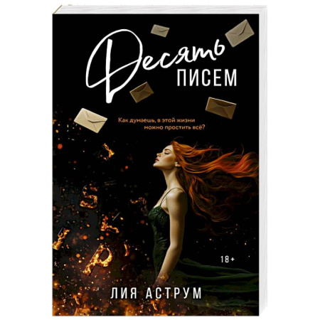 Отечественный любовный роман, книга Десять писем купить по низкой цене