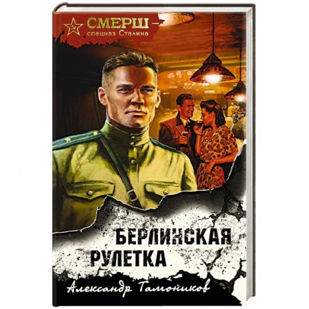 Боевики, военные, книга Берлинская рулетка купить по низкой цене