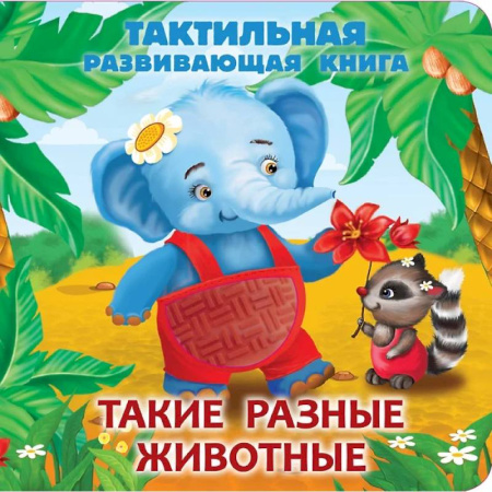 Знакомство с миром, развитие малыша, книга Такие разные животные. Тактильная развивающая книга купить по низкой цене