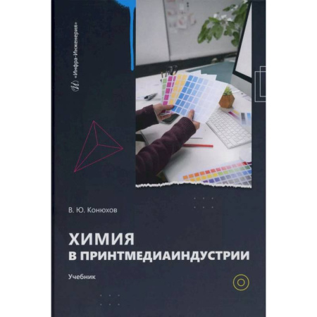 Химия, книга Химия в принтмедиаиндустрии: Учебник купить по низкой цене