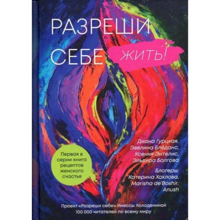 Практическая психология, книга Разреши себе жить купить по низкой цене