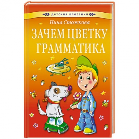 Книги, книга Зачем цветку грамматика купить по низкой цене