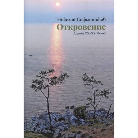 Русская поэзия, книга Откровение. Лирика XX-XXI вв купить по низкой цене