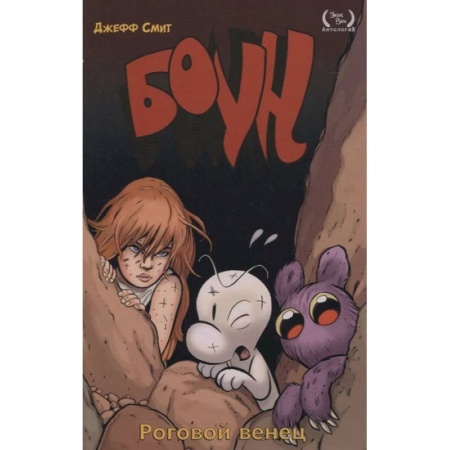 Комиксы. Манга, книга Боун. Том 9. Роговой Венец купить по низкой цене