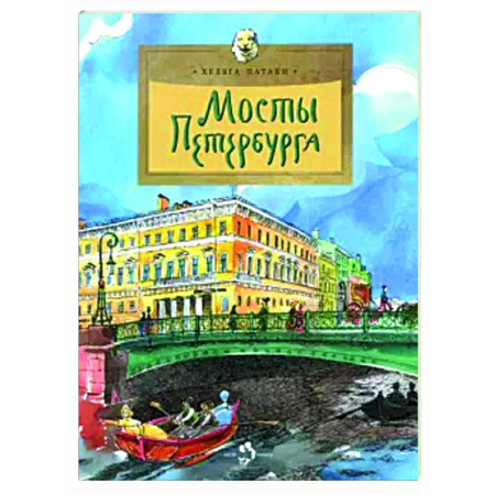 История России, книга Мосты Петербурга купить по низкой цене