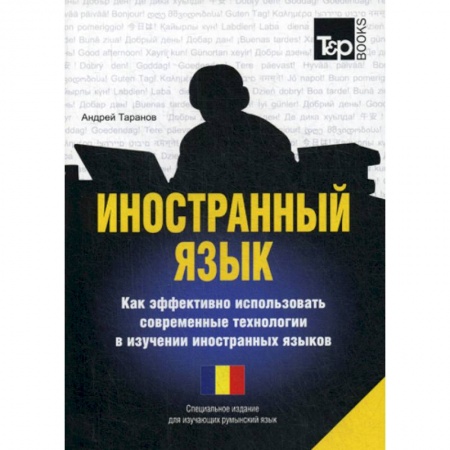 Учебники, самоучители, пособия, книга Иностранный язык. Как эффективно использовать современные технологии в изучении иностранных языков. Румынский язык купить по низкой цене